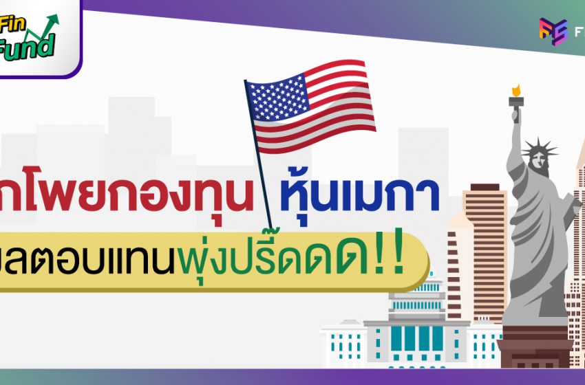  แจกโพยกองทุนหุ้นเมกา (US Equity) ผลตอบแทนพุ่งปรี๊ดดด !!