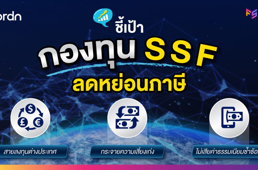  ชี้เป้ากองทุน SSF ลดหย่อนภาษี สายลงทุนต่างประเทศ