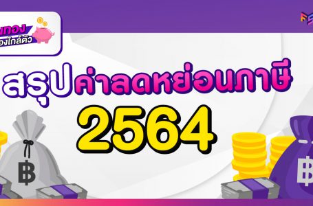 สรุปครบ! รายการลดหย่อนภาษี ปี 2564