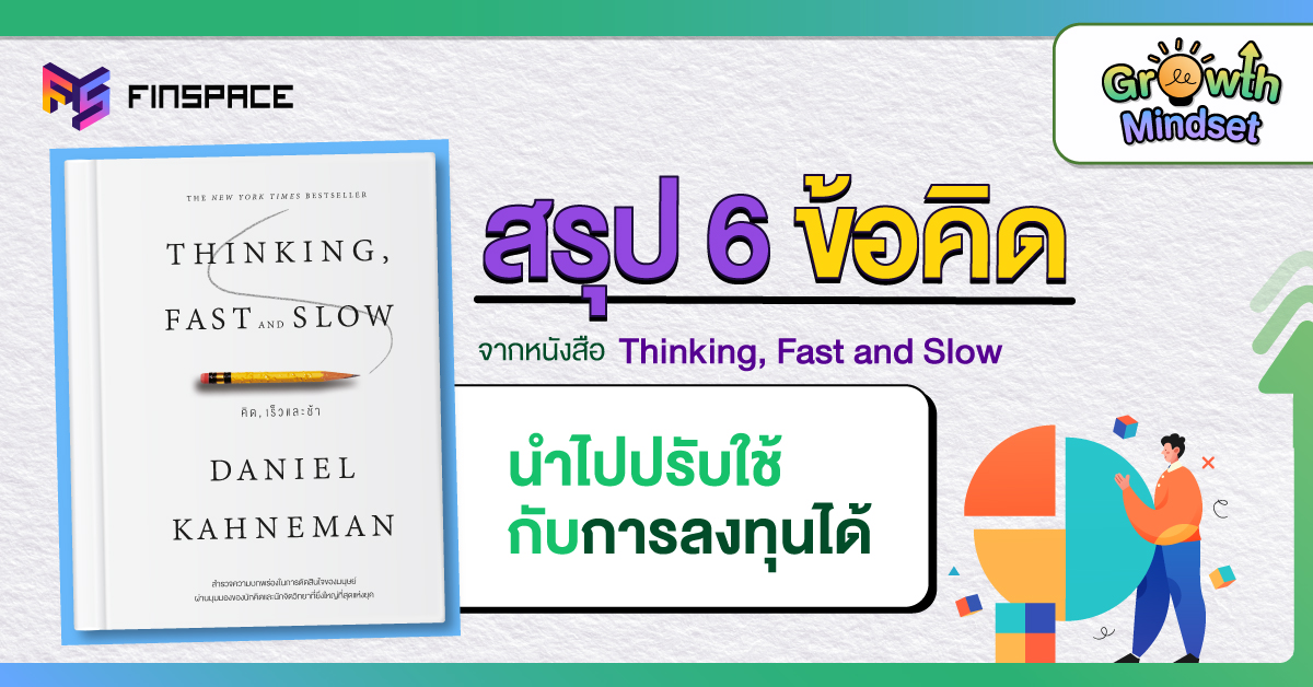 สรุปหนังสือ Thinking, Fast and Slow