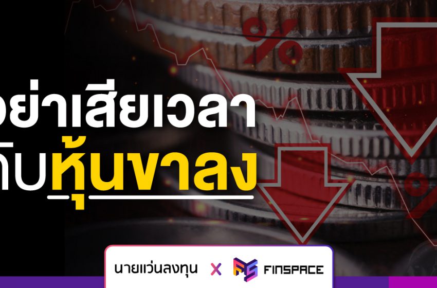  อย่าเสียเวลากับหุ้นขาลง – นายแว่นลงทุน X FinSpace