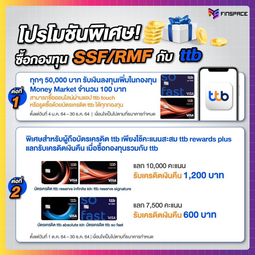 โปรโมชันพิเศษซื้อกองทุน SSF RMF กับ ttb