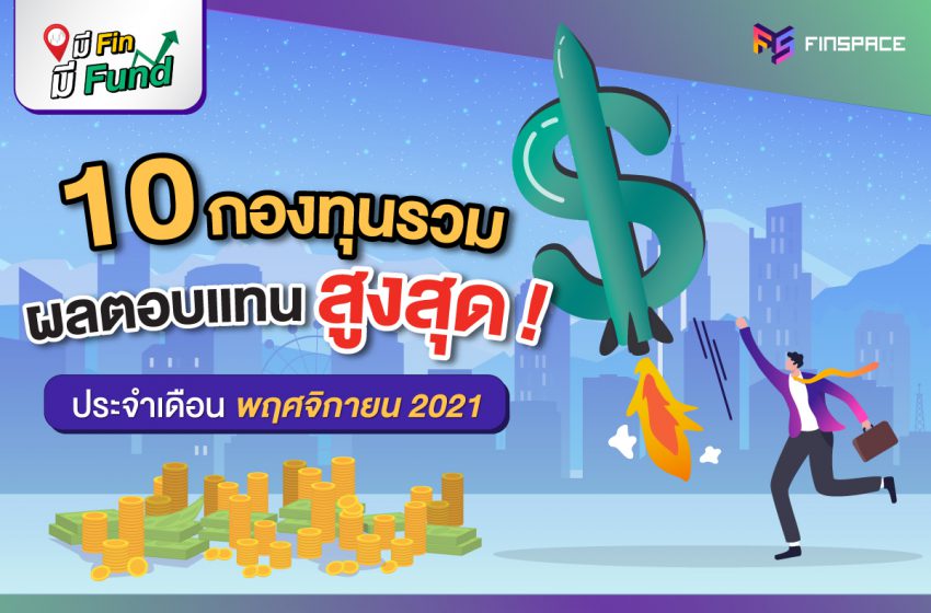  สรุป 10 กองทุนรวม ผลตอบแทนสูงสุด [ประจำเดือนพฤศจิกายน 2021]