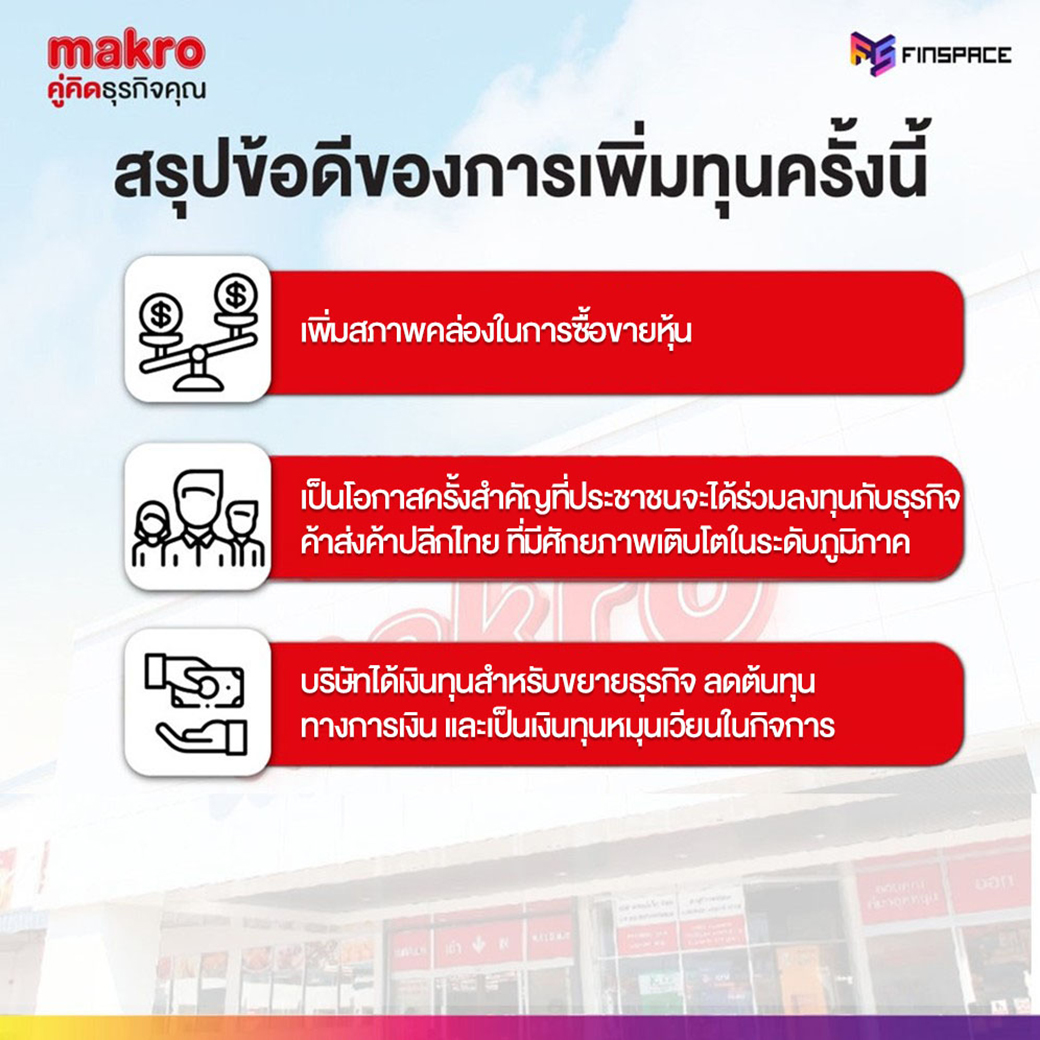 MAKRO เพิ่มทุน