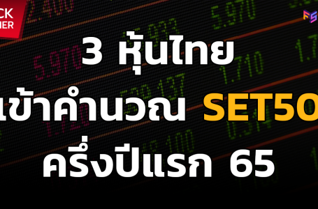 3 หุ้นไทย เข้าคำนวณดัชนี SET50 ครึ่งปีแรก 65