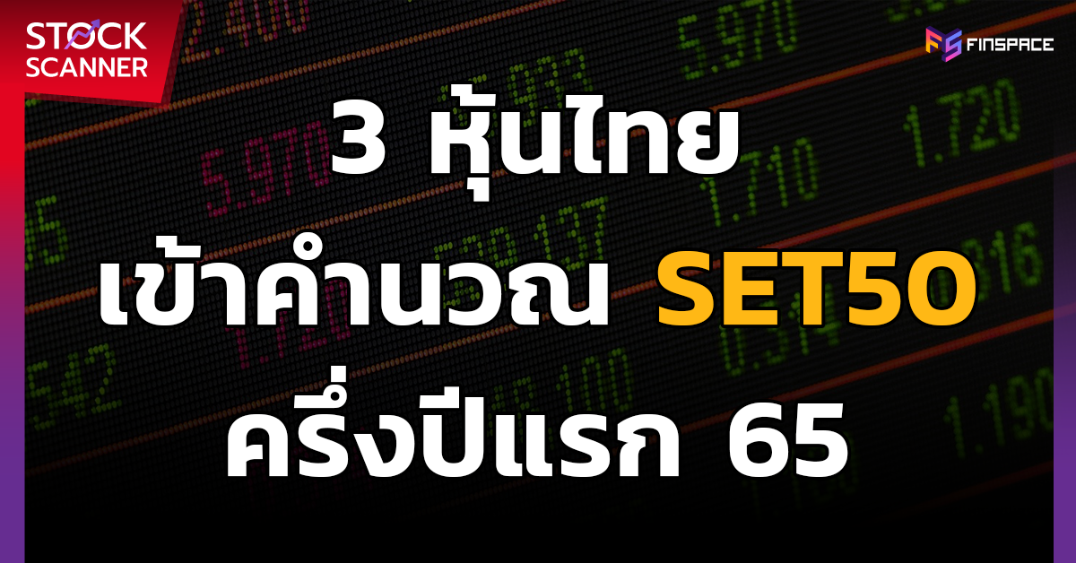 3 หุ้นไทย เข้าคำนวณ SET50 ครึ่งปีแรก 65