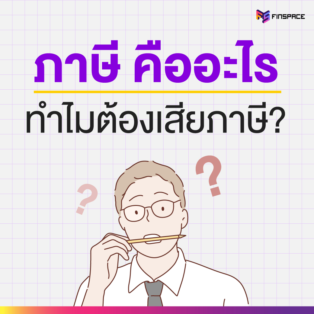 ภาษีคืออะไร