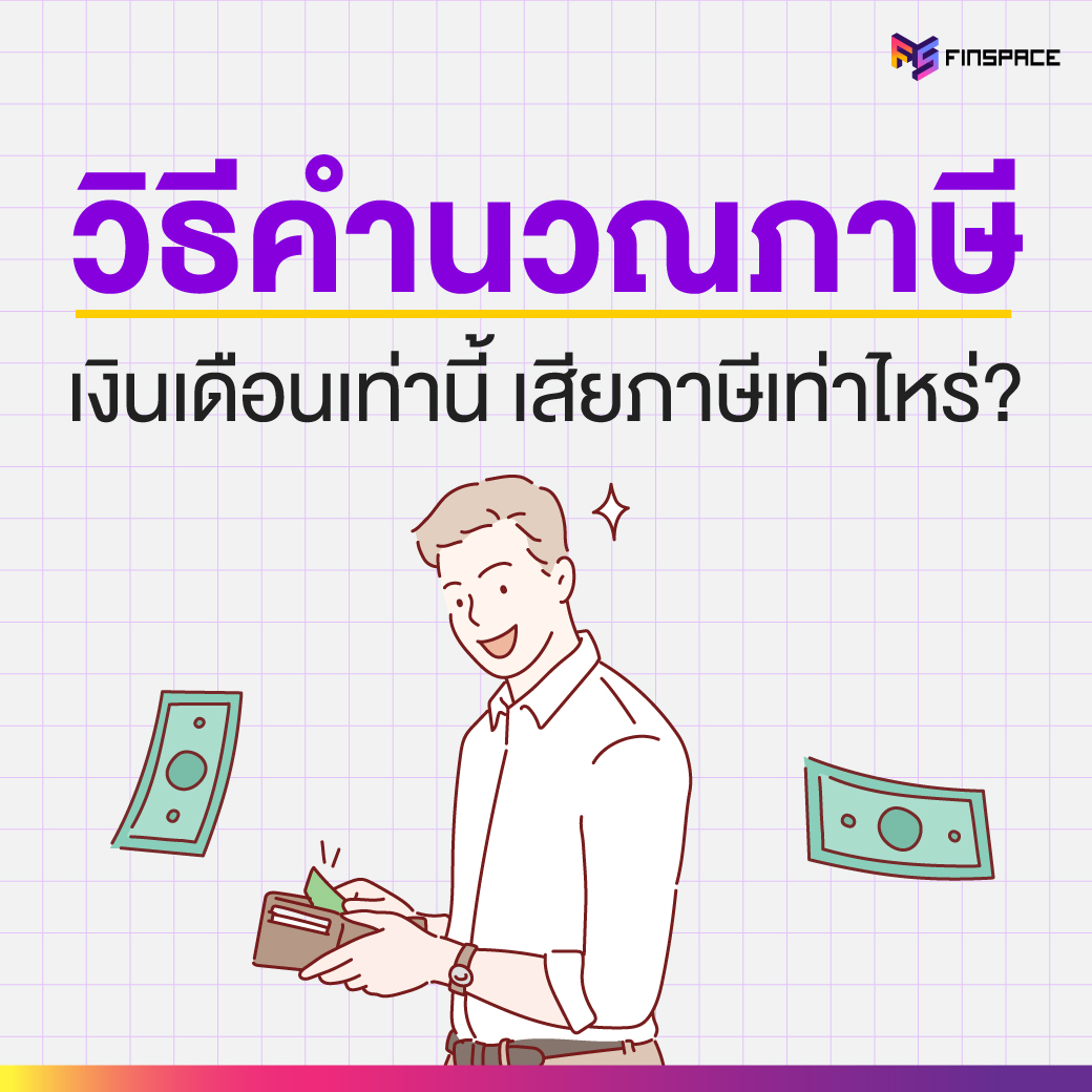 วิธีคำนวนภาษี