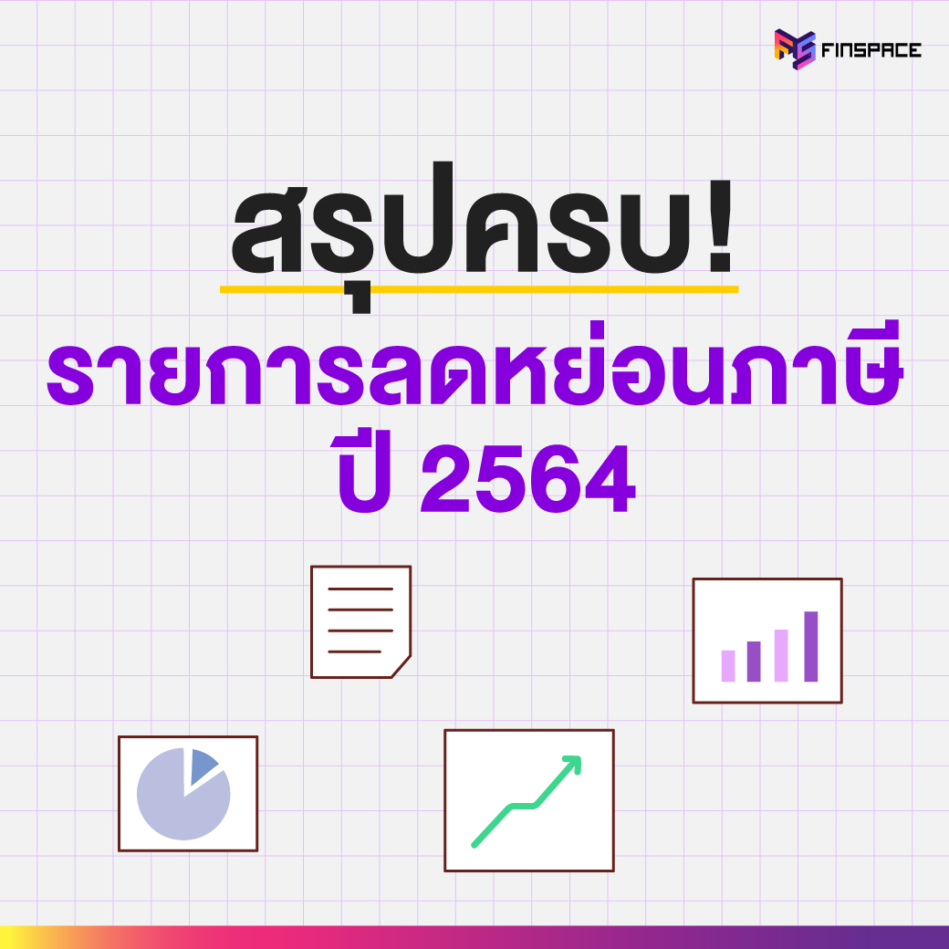 ลดหย่อนภาษี ซื้ออะไรได้บ้าง