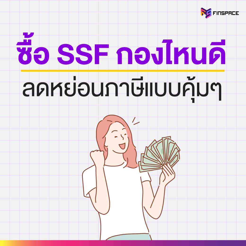 ซื้อ SSF กองไหนดี