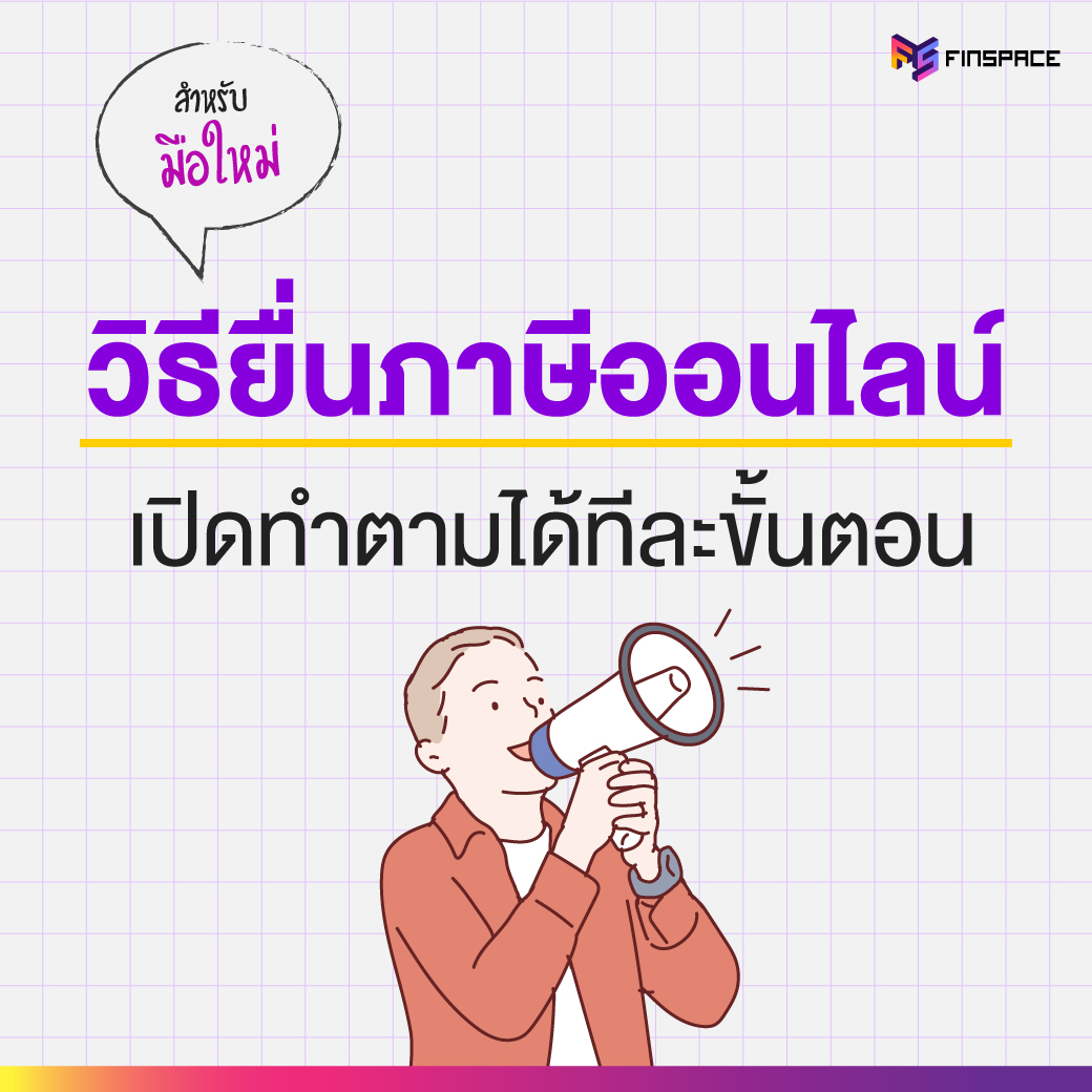 วิธียื่นภาษีออนไลน์ทำตามขั้นตอน