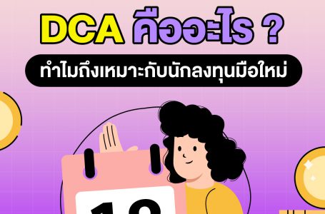 DCA คืออะไร ? ทำไมถึงเหมาะกับนักลงทุนมือใหม่