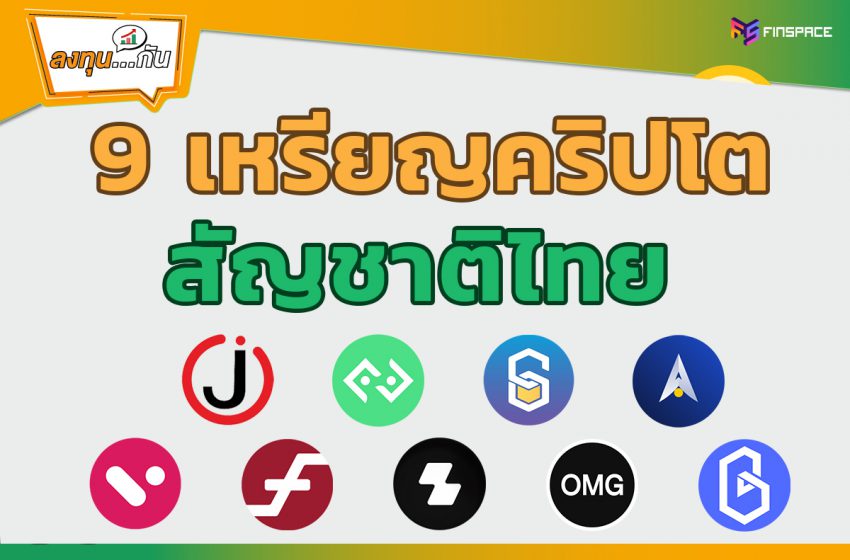  รู้จัก 9 เหรียญ Cryptocurrency สัญชาติไทย