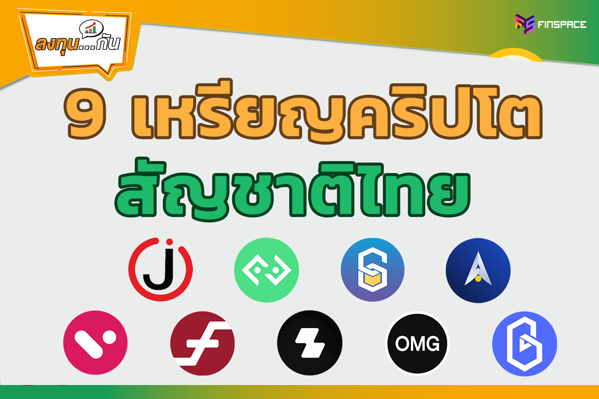 เหรียญคริปโตไทย