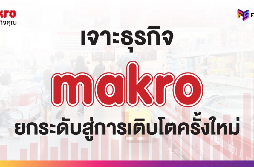  เจาะธุรกิจ MAKRO เสริมทัพ-เพิ่มทุน! ยกระดับสู่การเติบโตครั้งใหม่!