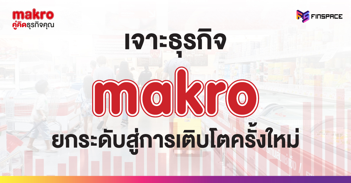 MAKRO เพิ่มทุน