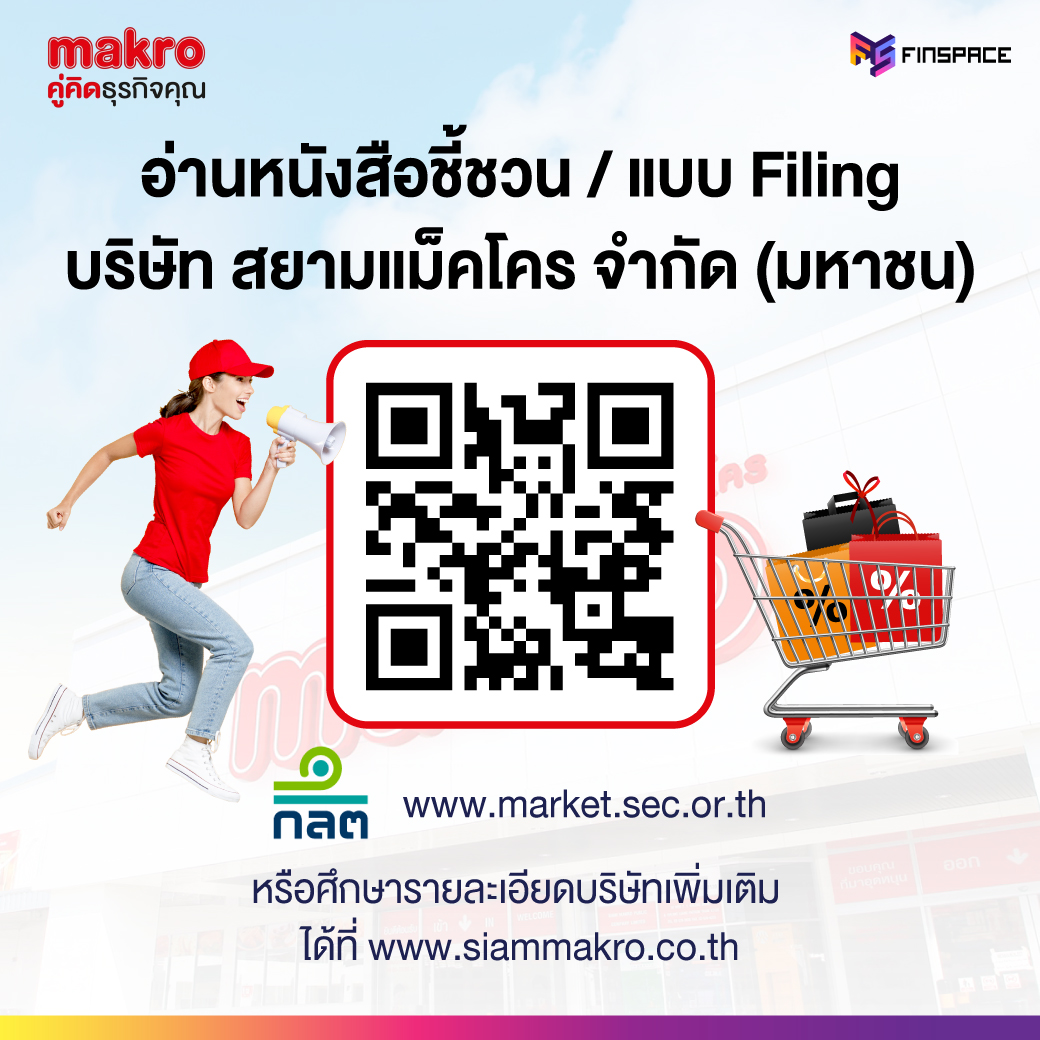 MAKRO เพิ่มทุน