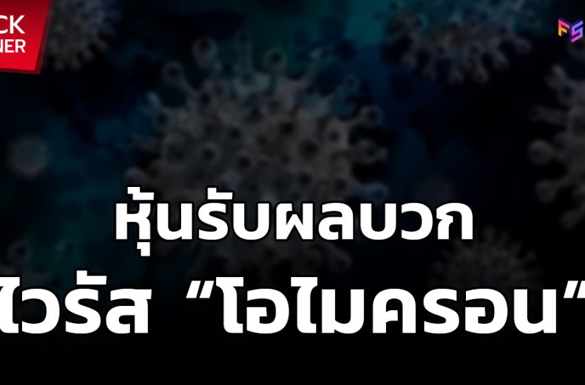  หุ้นรับผลบวก โควิดสายพันธุ์ใหม่ “โอไมครอน” (Omicron)