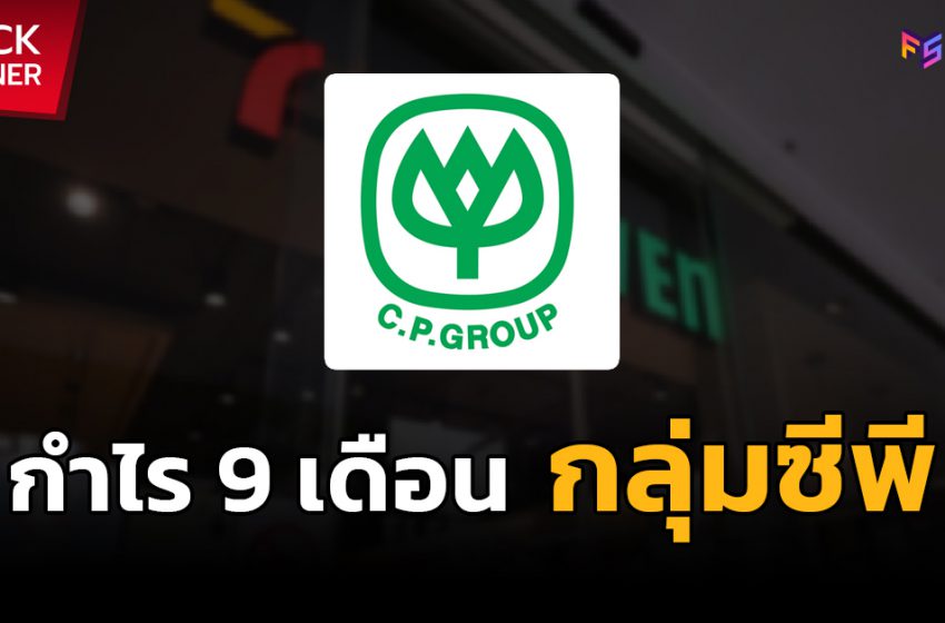  สรุปหุ้นซีพี กำไรงวด 9 เดือน 2564 ใครโตบ้าง?