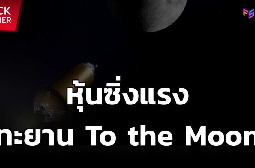 10 หุ้นพุ่งแรงในรอบปี ทยาน To the Moon