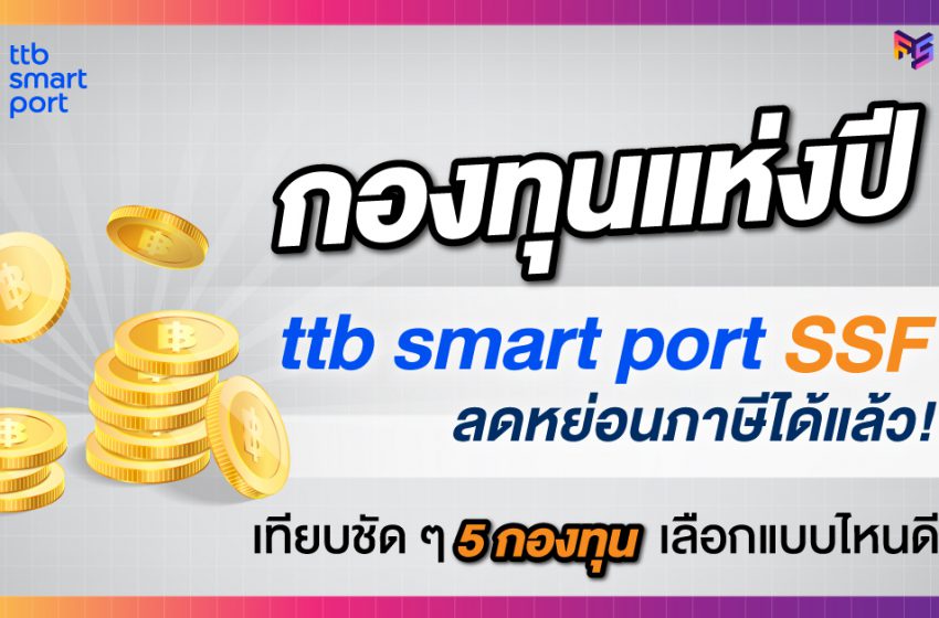  ลดหย่อนภาษีกับ ttb smart port SSF เลือกได้ 5 รูปแบบ 5 สไตล์