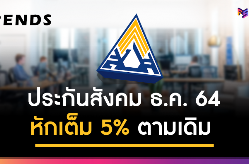  เงินประกันสังคม เดือนธันวาคมนี้ กลับมาหักเต็ม 5% สูงสุด 750 บาทตามเดิม!