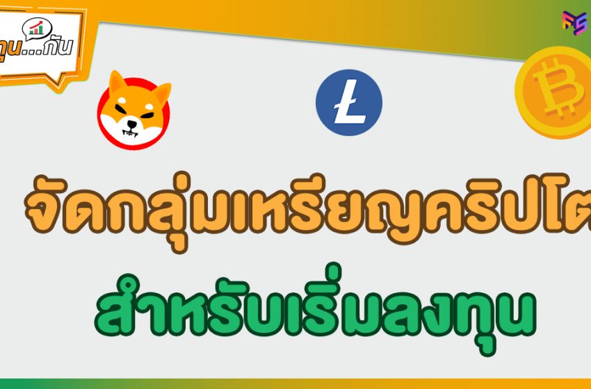  จัดกลุ่มเหรียญ Cryptocurrency ประเภทต่างๆ ฉบับหัดลงทุน