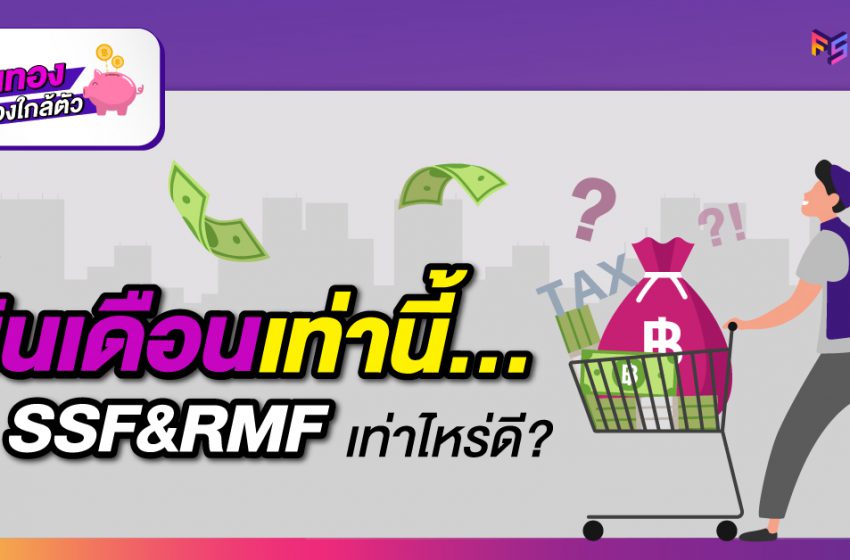  เงินเดือนเท่านี้ ควรซื้อ SSF RMF เท่าไหร่ดี?