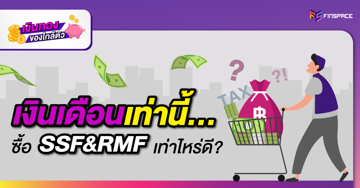 ซื้อ SSF RMF เท่าไหร่ดี