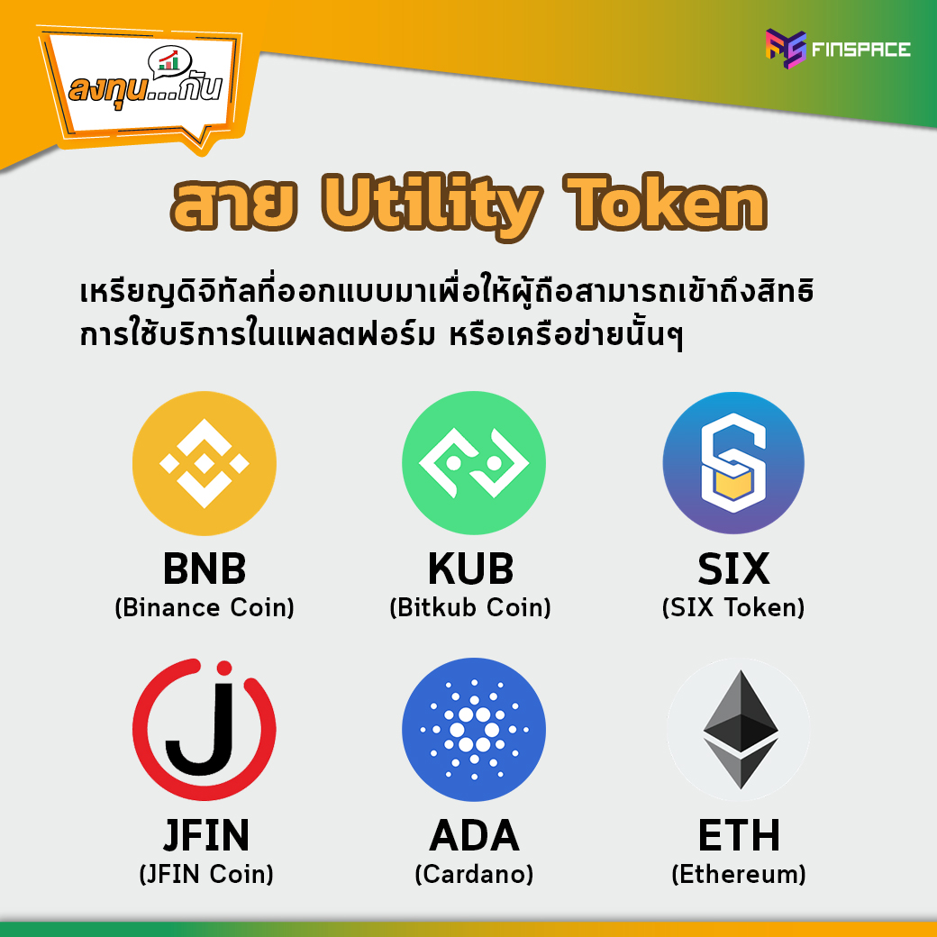 เหรียญ Utility Token BNB KUB SIX JFIN ADA ETH