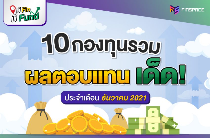  สรุป 10 กองทุนรวม ผลตอบแทนสูงสุด [ประจำเดือนธันวาคม 2021]