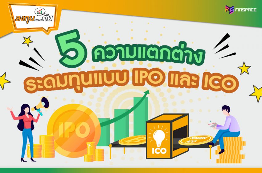  5 ความแตกต่าง ระดมทุนแบบ IPO กับ ICO คืออะไร ?