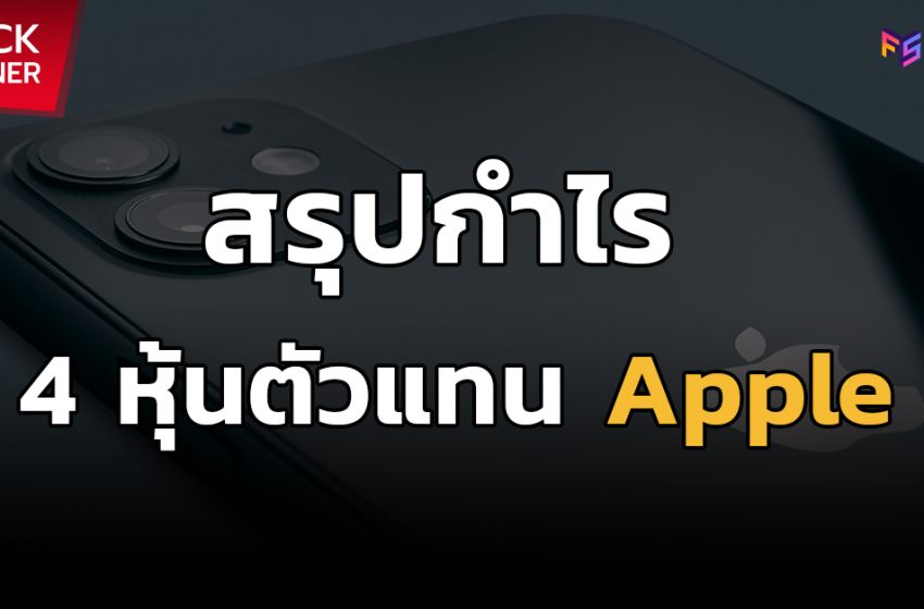  สรุปกำไร 4 หุ้นตัวแทน Apple