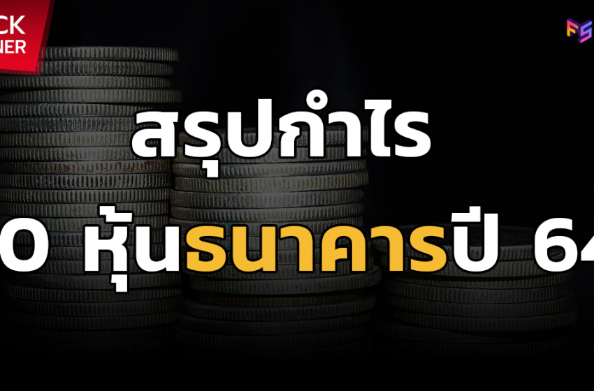  สรุปกำไร 10 หุ้นธนาคารปี 64