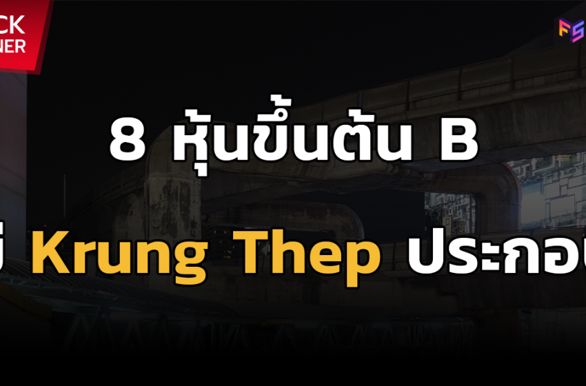  8 หุ้นขึ้นต้น B มี Krung Thep อยู่ในชื่อ