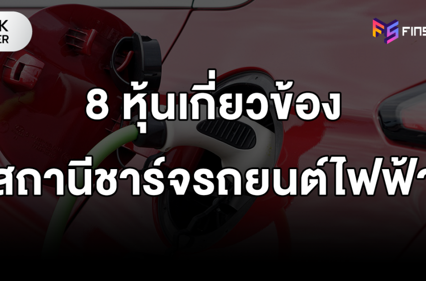  8 หุ้นเกี่ยวข้องสถานีชาร์จรถยนต์ไฟฟ้า