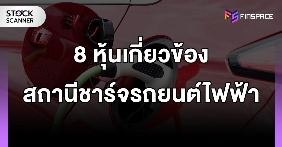 8 หุ้นสถานีชาร์จรถยนต์ไฟฟ้า