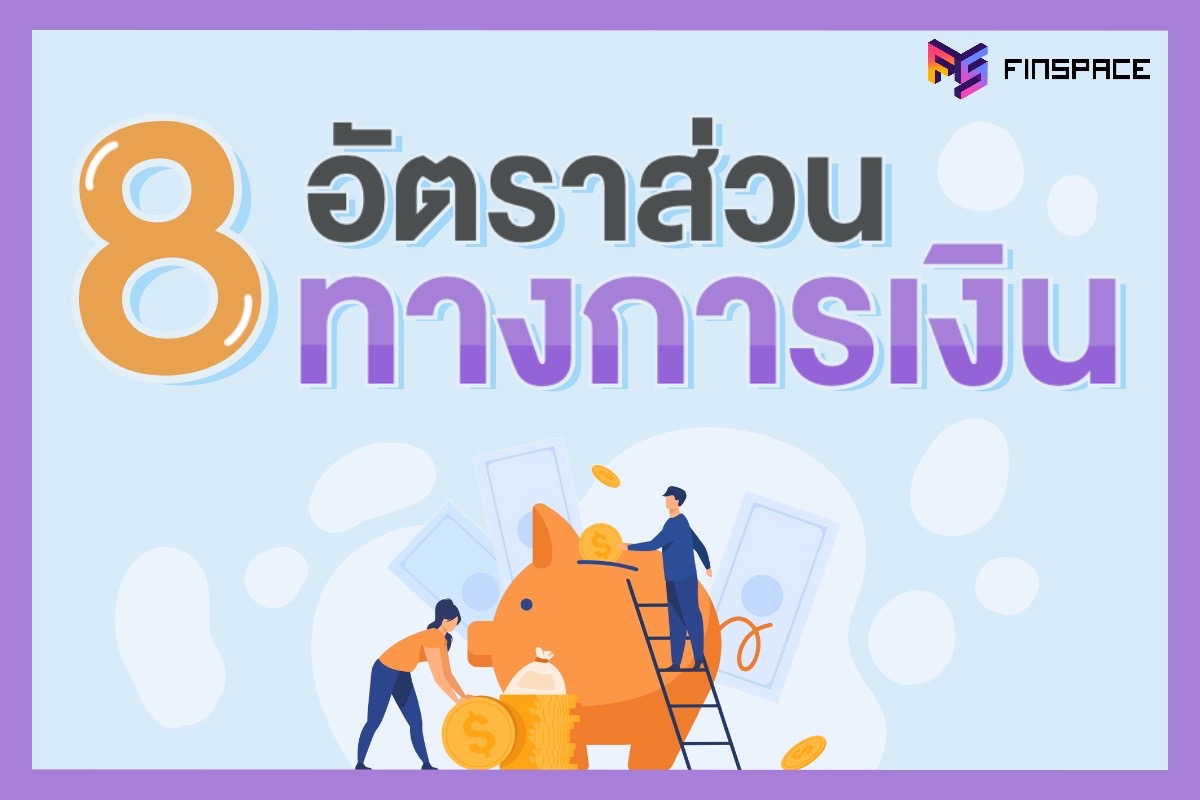 8 อัตราส่วนทางการเงิน