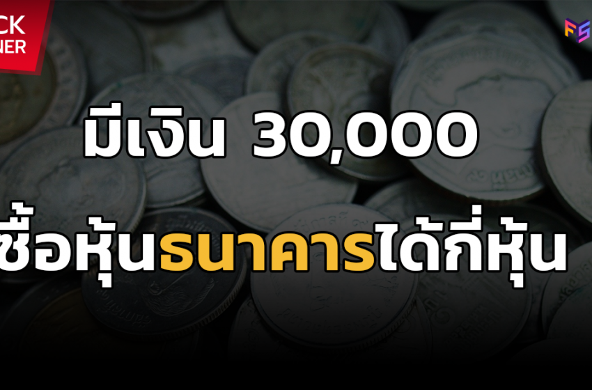  #FSStockScanner | มีเงิน 30,000 ซื้อหุ้นธนาคารได้กี่หุ้น