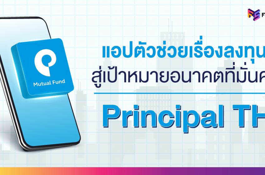  Principal TH แอปตัวช่วยเรื่องลงทุน สู่เป้าหมายอนาคตที่มั่นคง!