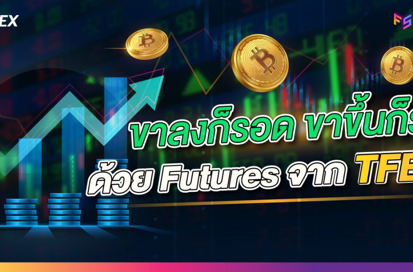  ขาลงก็รอด ขาขึ้นก็รุ่ง ด้วย Futures จาก TFEX