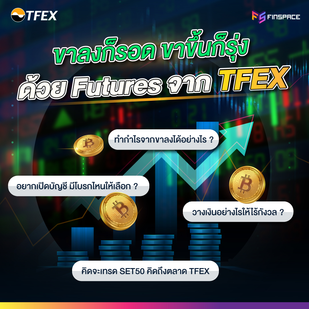 ขาลงก็รอด ขาขึ้นก็รุ่ง ด้วย Futures จาก TFEX