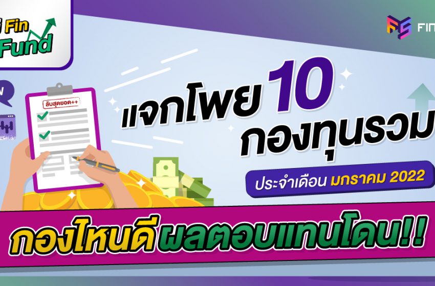  แจกโพย 10 กองทุนรวม ซื้อ กองทุน ไหน ดี ผลตอบแทนโดน ! | ประจำเดือนมกราคม 2022