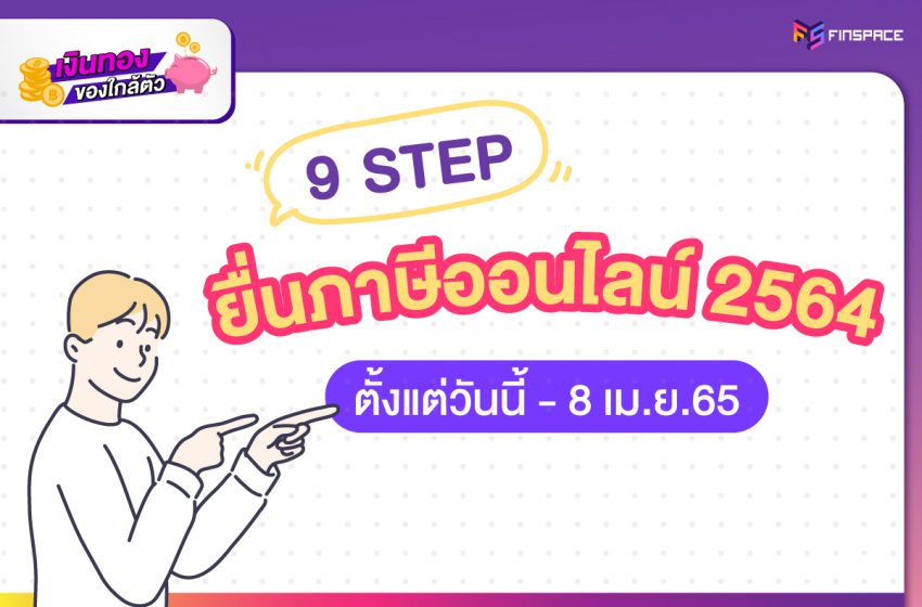  สรุป 9 ขั้นตอน วิธียื่นภาษีออนไลน์ 2565 สำหรับมือใหม่ เปิดทำตามได้ทีละขั้นตอน