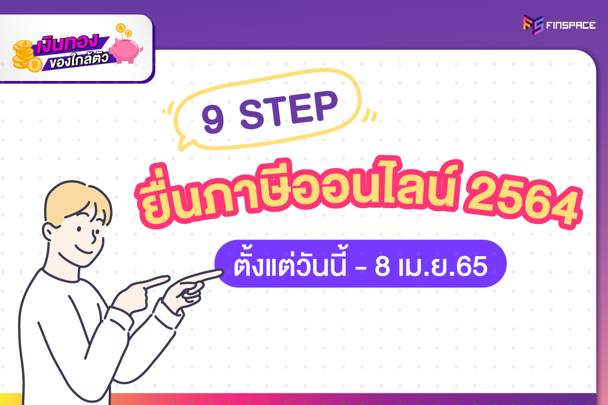 วิธียื่นภาษีออนไลน์