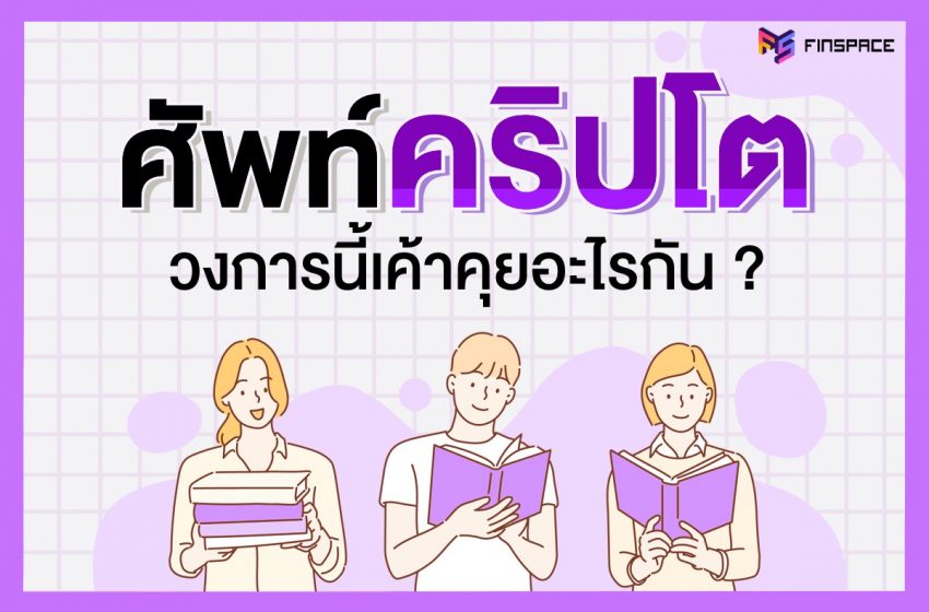  ศัพท์  Cryptocurrency วงการนี้เค้าคุยอะไรกัน ?