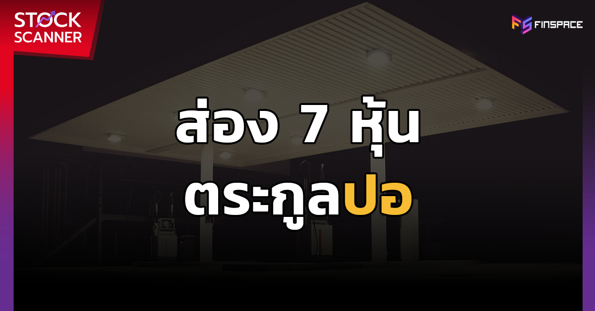 7 หุ้นตระกูลปอ