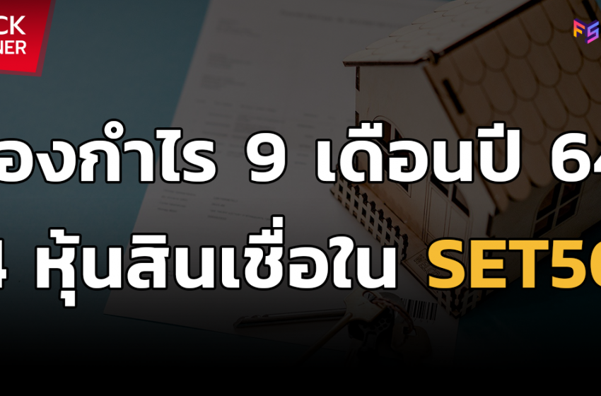  ส่องกำไร 9 เดือนปี 64 4 หุ้นสินเชื่อใน SET50