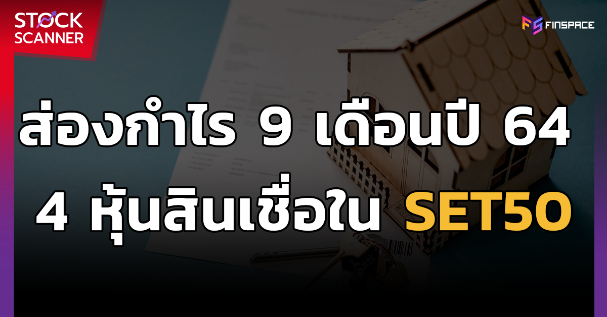 ส่องกำไร 9 เดือนปี 64 4 หุ้นสินเชื่อ