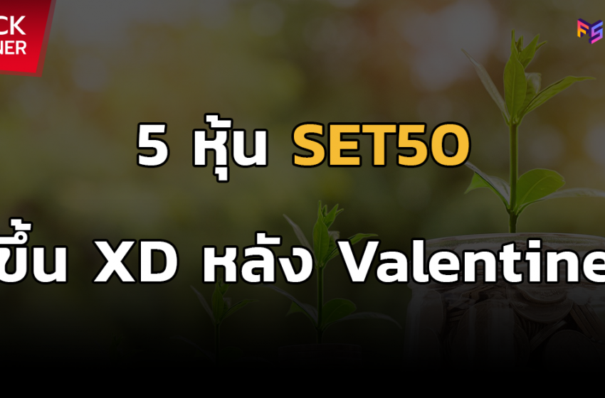  5 หุ้น SET50 ขึ้น XD หลัง Valentine